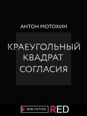 cover image of Краеугольный квадрат согласия
